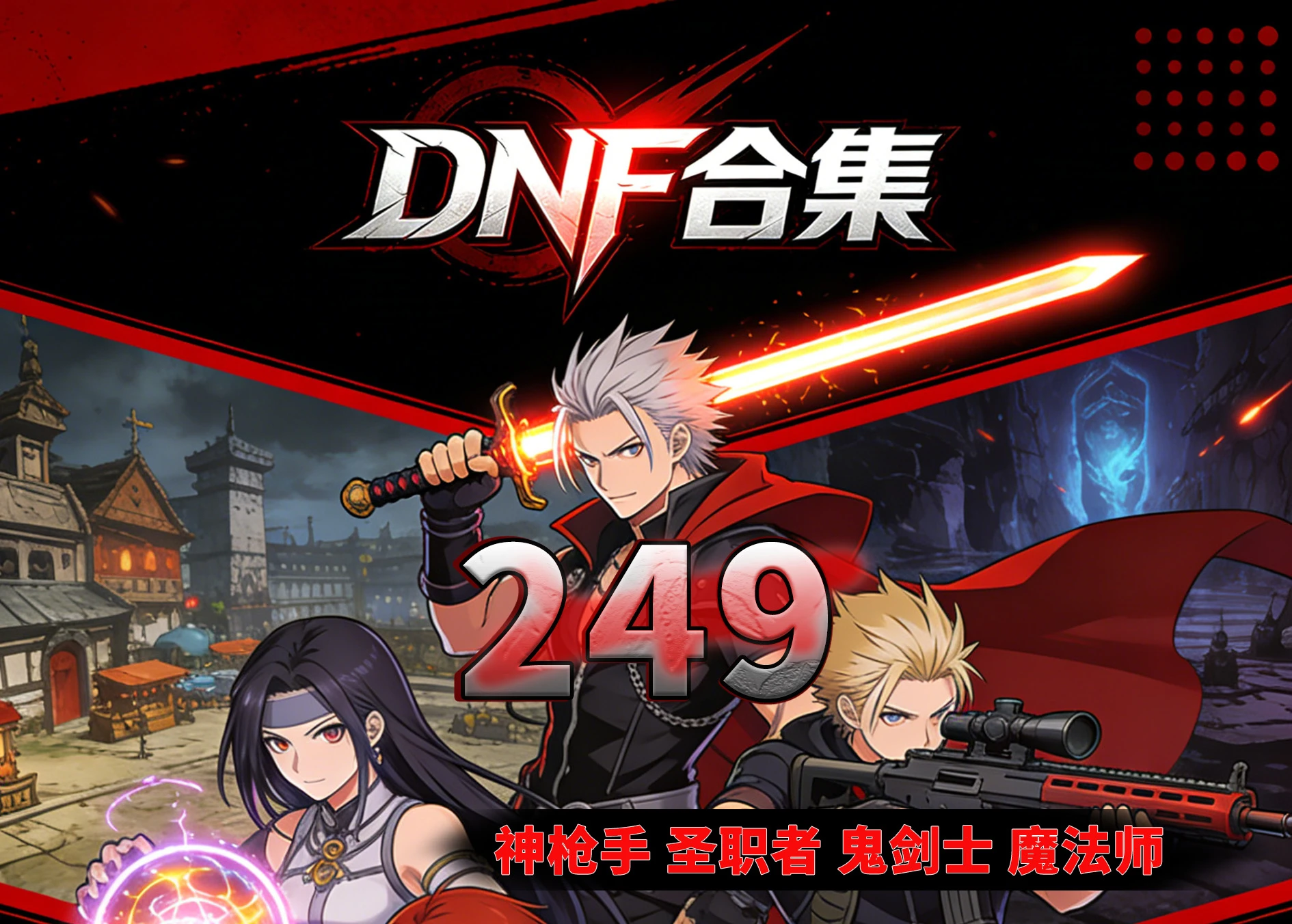 249|DNF地下城合集,由会员提供|墨小柠|翔梦魔方