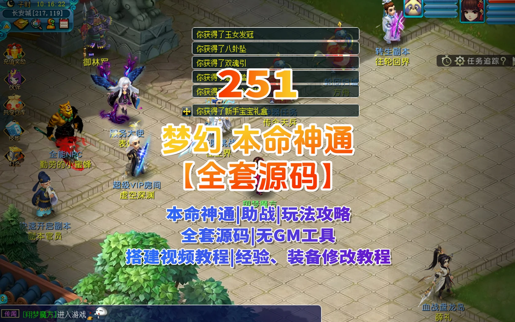 251|梦幻本命神通系统,助战系统,共享大仓库,装备融合,充值系统等,全套源码+攻略+局域外网教程|墨小柠|翔梦魔方