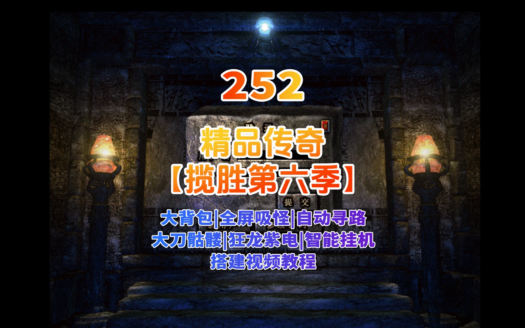 252|传奇精品版本，揽胜第六季-大背包-全屏吸怪-刀刀开天-大刀骷髅-狂龙紫电-智能挂机+安装视频教程|墨小柠|翔梦魔方