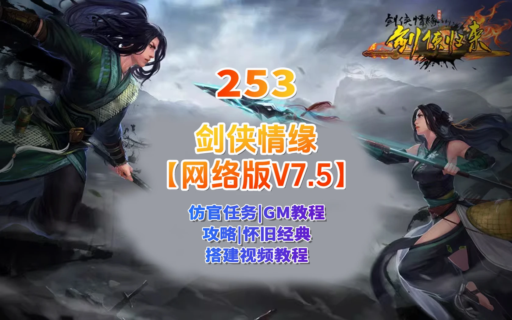 253|怀旧经典【剑侠情缘网络版v7.5版】单机仿官端+玩法攻略+安装及GM使用教程|墨小柠|翔梦魔方