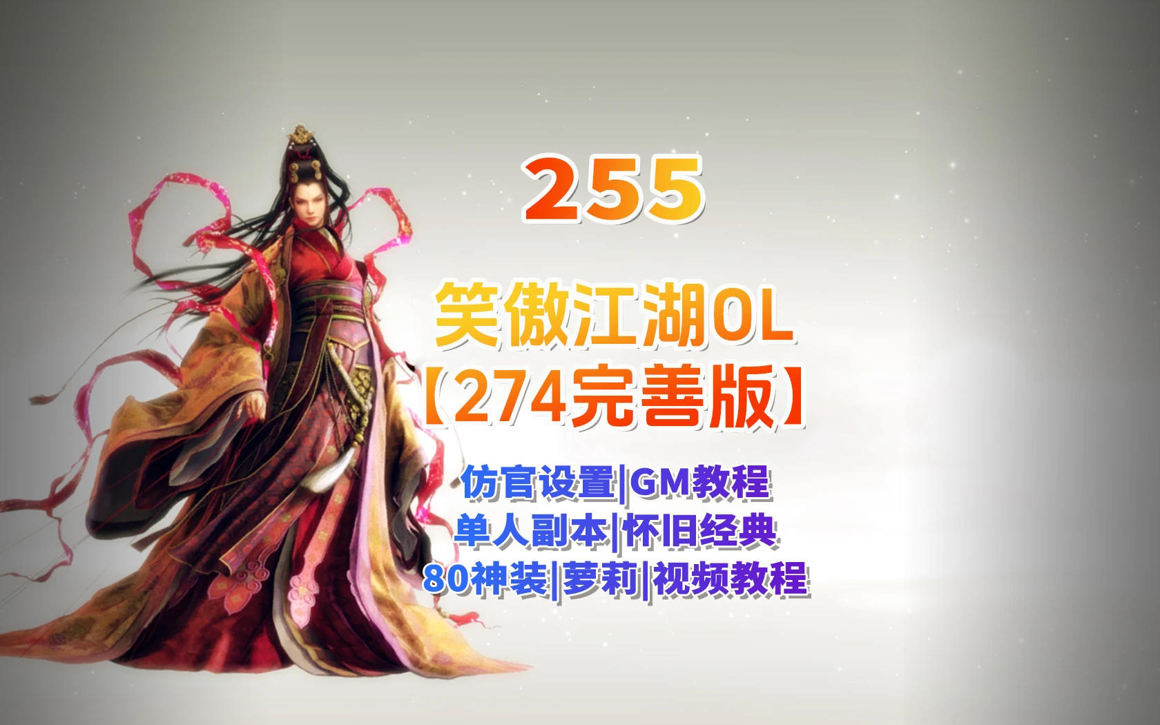 255|【笑傲江湖OL】274终极完善版,单人副本,可转职萝莉,蒙古地图80神装+GM文件+视频教程|墨小柠|翔梦魔方