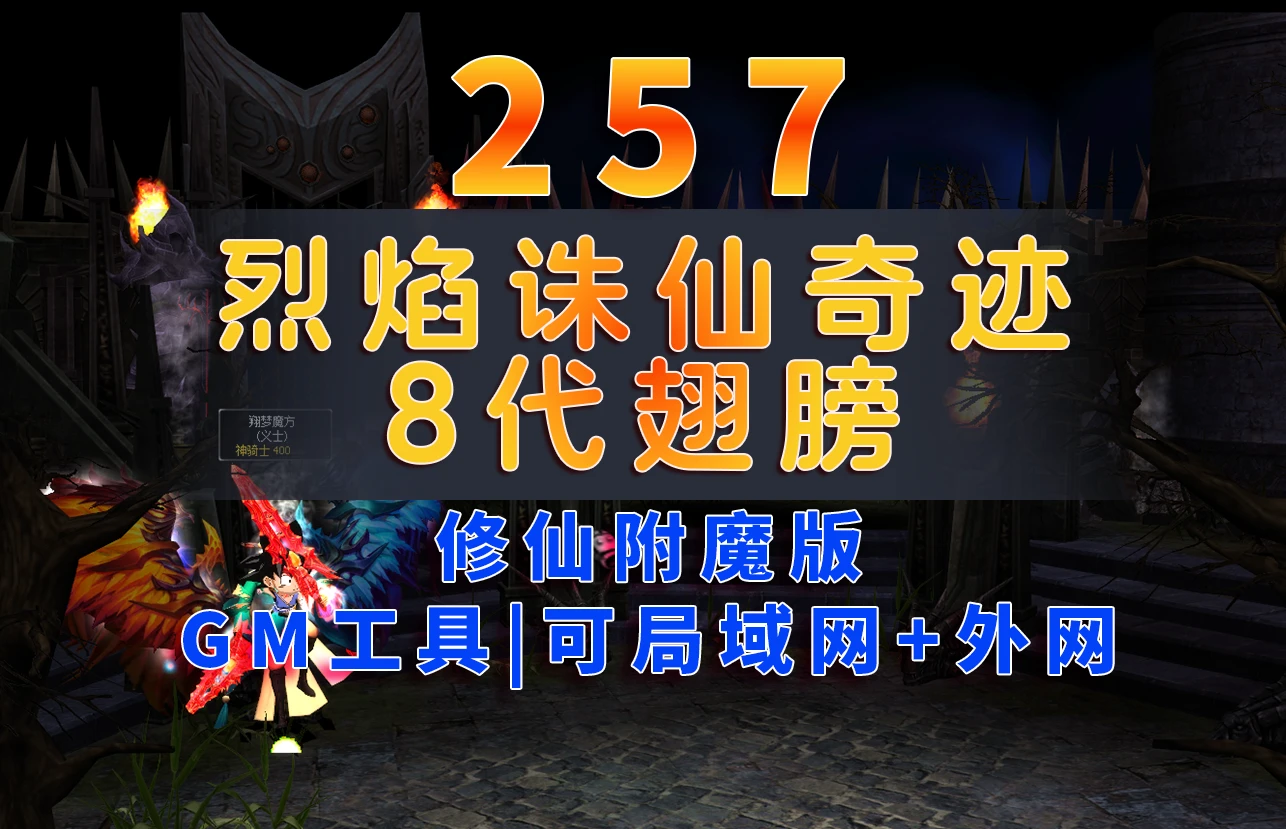 257|【烈焰诛仙奇迹】八代翅膀+修仙附魔版,带Gm工具+详细安装及手工外网架设教程|墨小柠|翔梦魔方