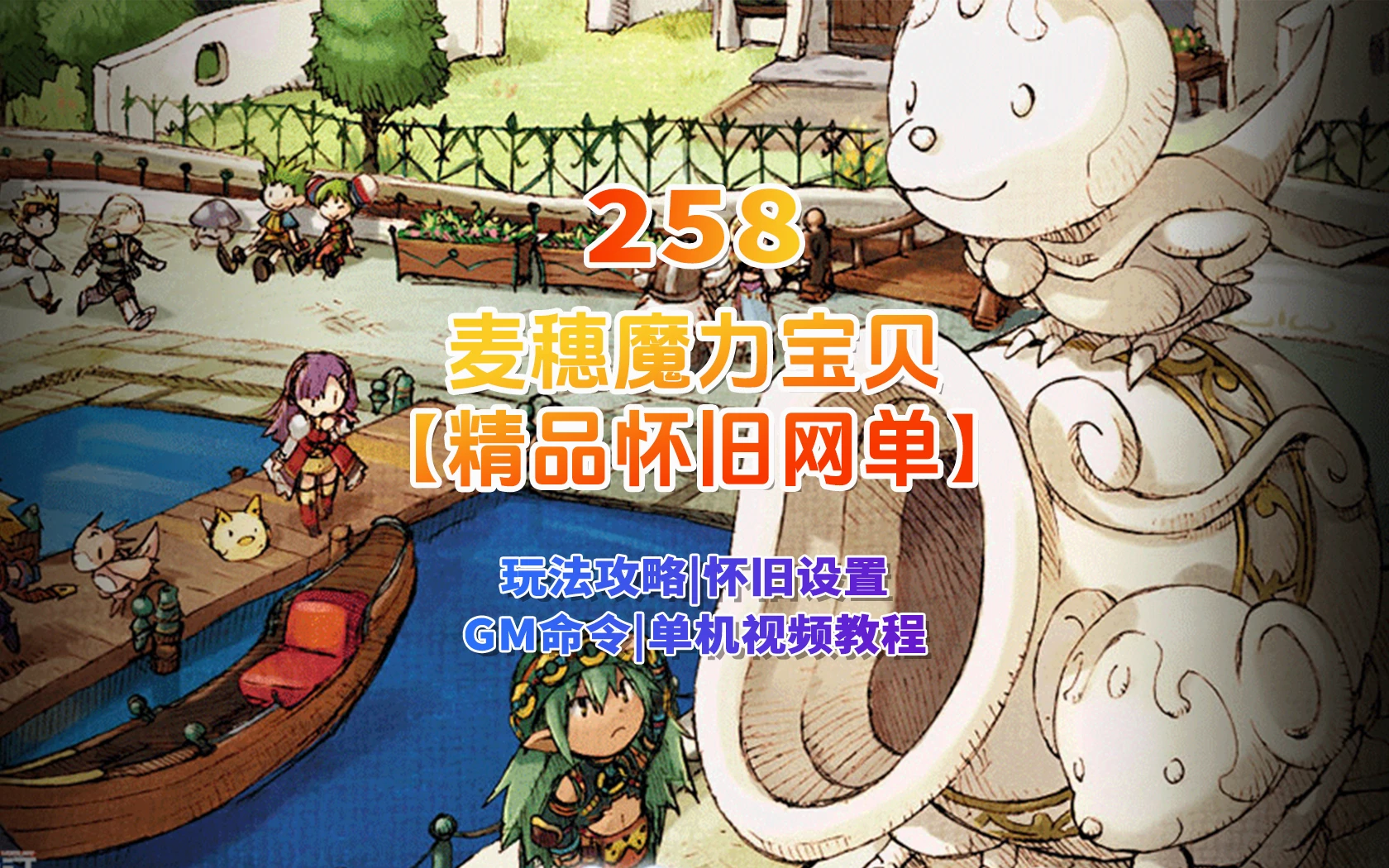 258|精品怀旧网单【麦穗魔力宝贝】解压即玩+玩法攻略+安装视频教程+GM命令|墨小柠|翔梦魔方