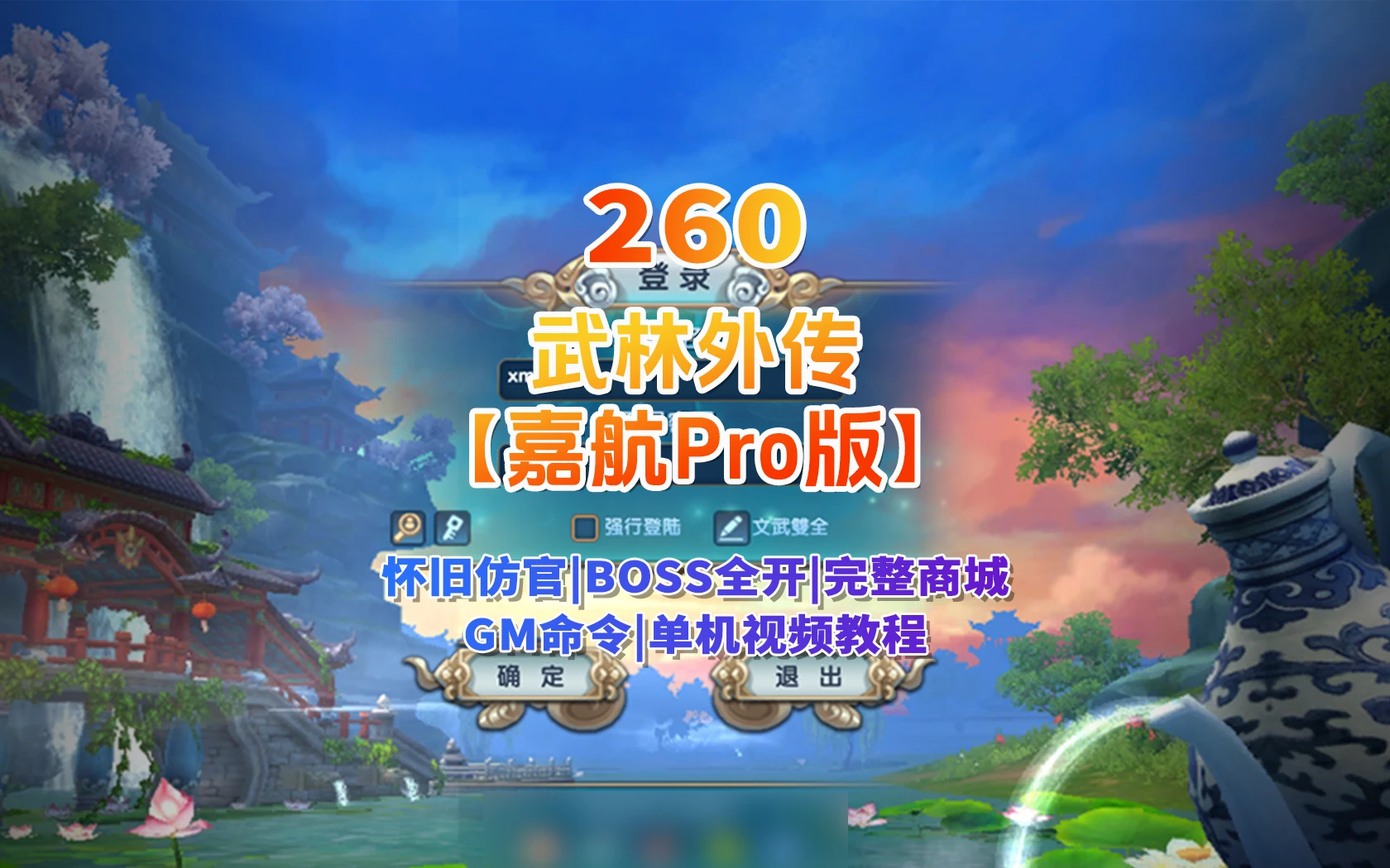260 | 3D端游【嘉航武林外传之书生Pro版】怀旧防官,BOSS全开+完整商城+GM工具+EL编辑器|墨小柠|翔梦魔方