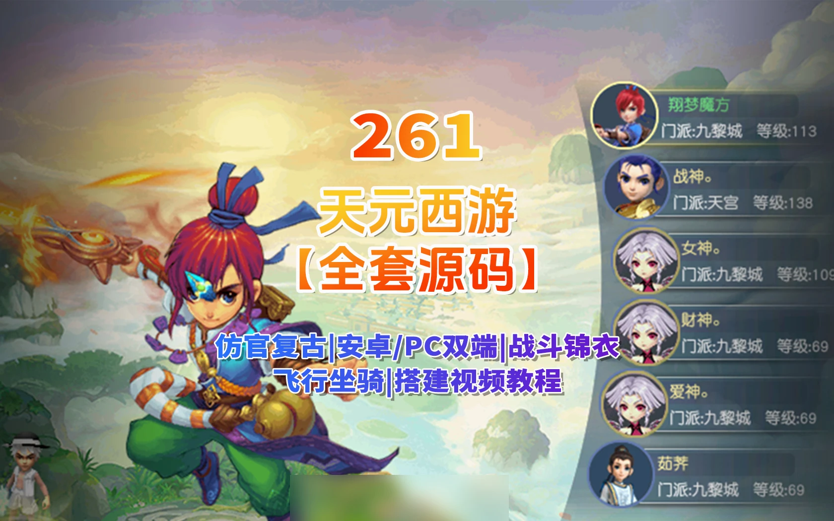 261|GE2互通【天元西游】仿官复古互通端,，带全套源码+局域外网教程+玩法攻略|墨小柠|翔梦魔方