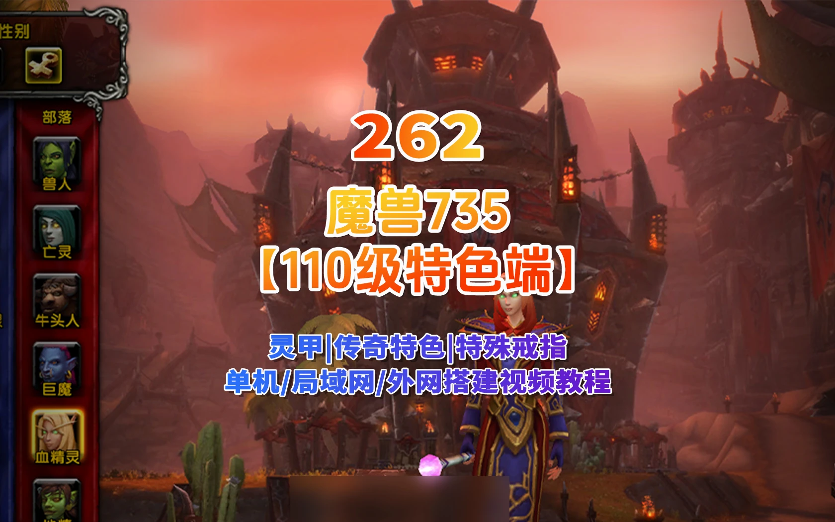 262|精品魔兽110级传奇特色端，灵甲装备特色技能,特殊戒指各特色活动等+可局域网外网+GM|墨小柠|翔梦魔方