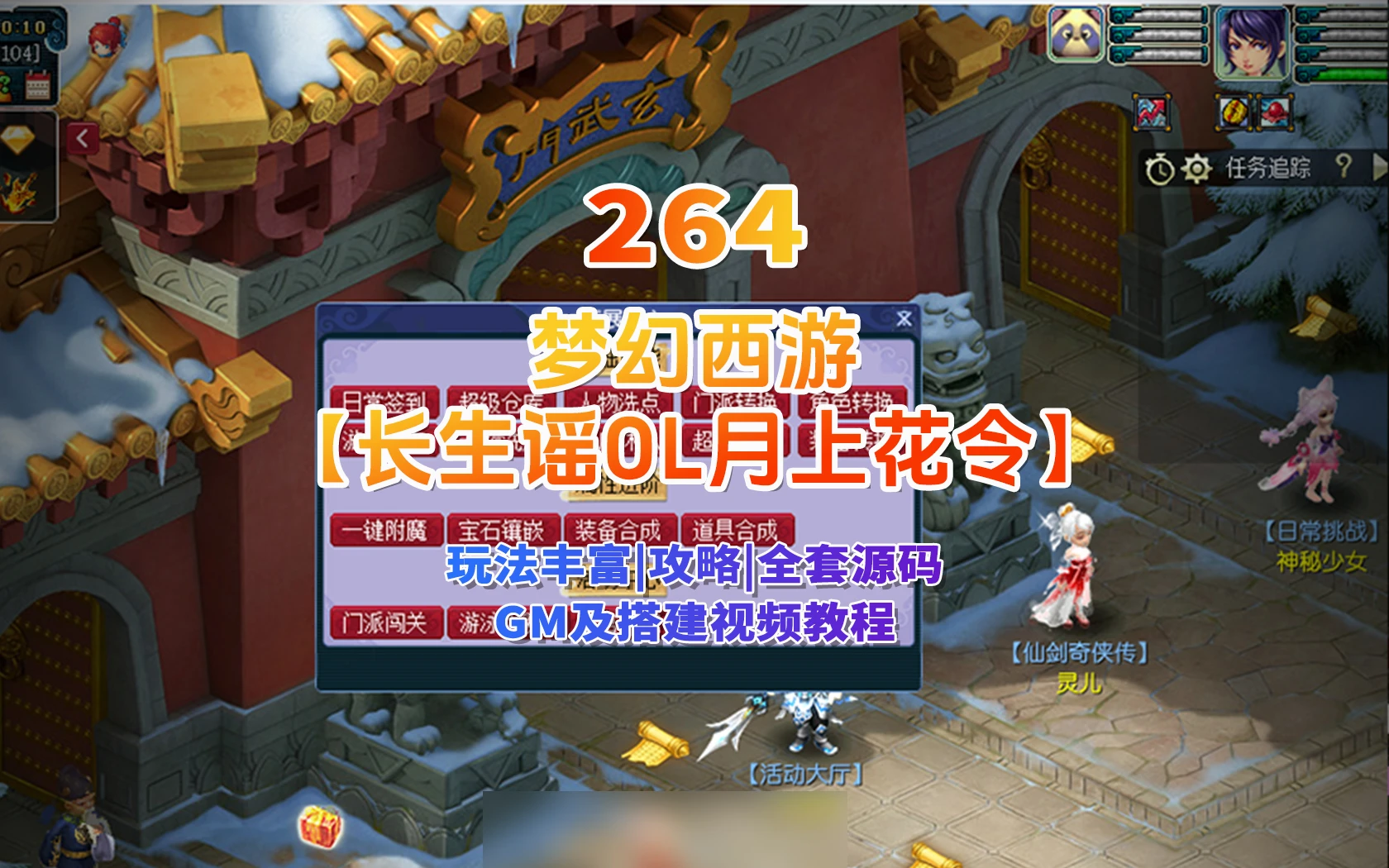 264|梦幻【长生谣OL】群服版,神兵系统,装备晋升,助战组队等超玩法+全套源码及局域外网架设教程|墨小柠|翔梦魔方