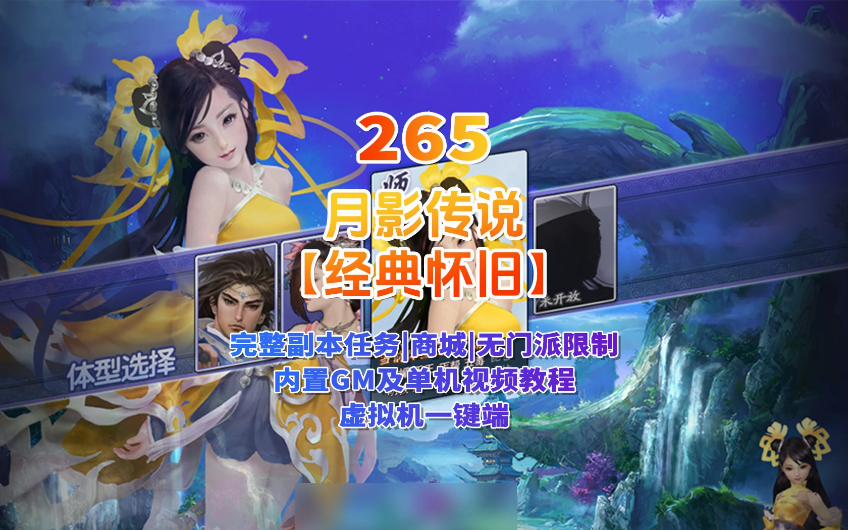 265|经典怀旧【月影传说】单机版完整副本任务,修复等级上限,门派加入限制+视频教程|墨小柠|翔梦魔方