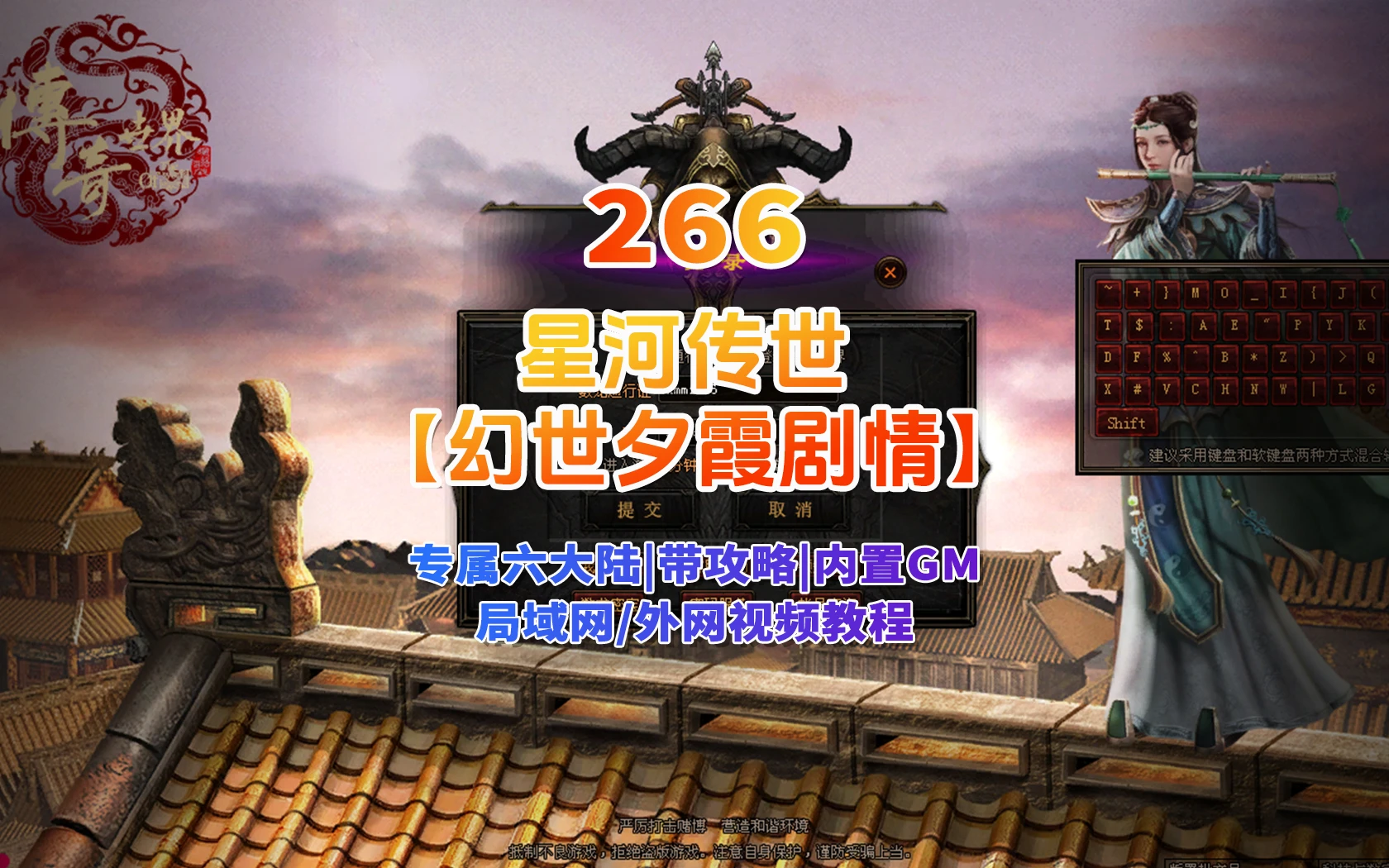 266|传世端游幻世夕霞剧情,专属六大陆,带攻略,自动打怪,拾取,一键回收+局域外网搭建教程|墨小柠|翔梦魔方