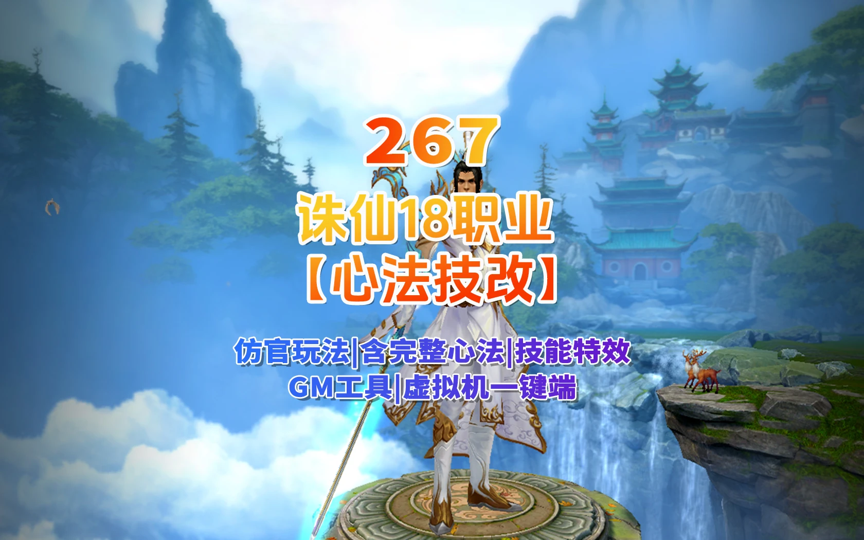 267|诛仙18职业霜起龙渊心法技改端,仿官玩法，含完整心法+技能特效+GM工具及教程|墨小柠|翔梦魔方