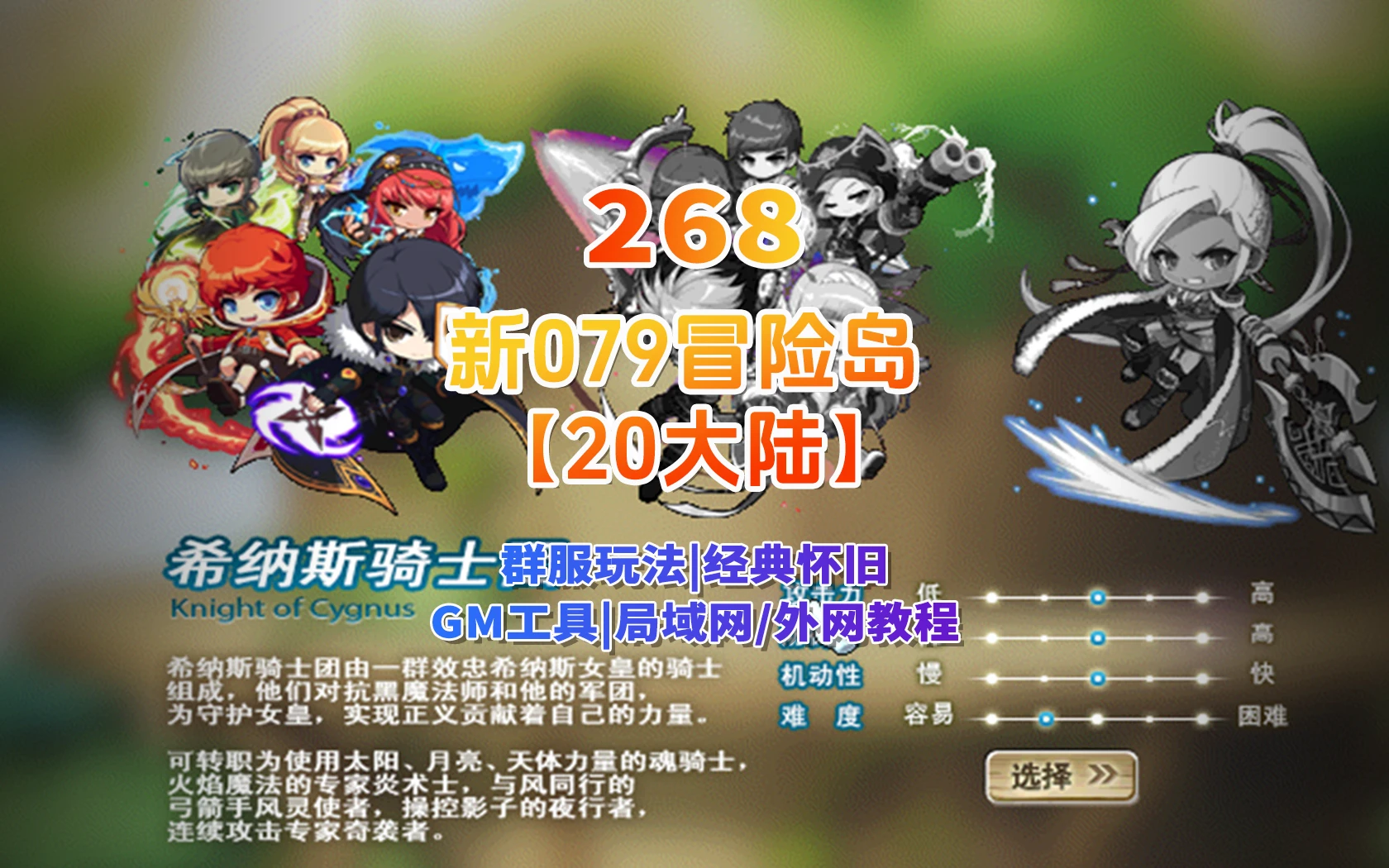 268|经典怀旧冒险端游【新079冒险岛20大陆】修复版,特色群服玩法,带详细玩法攻略+GM后台+局域外网教程|墨小柠|翔梦魔方