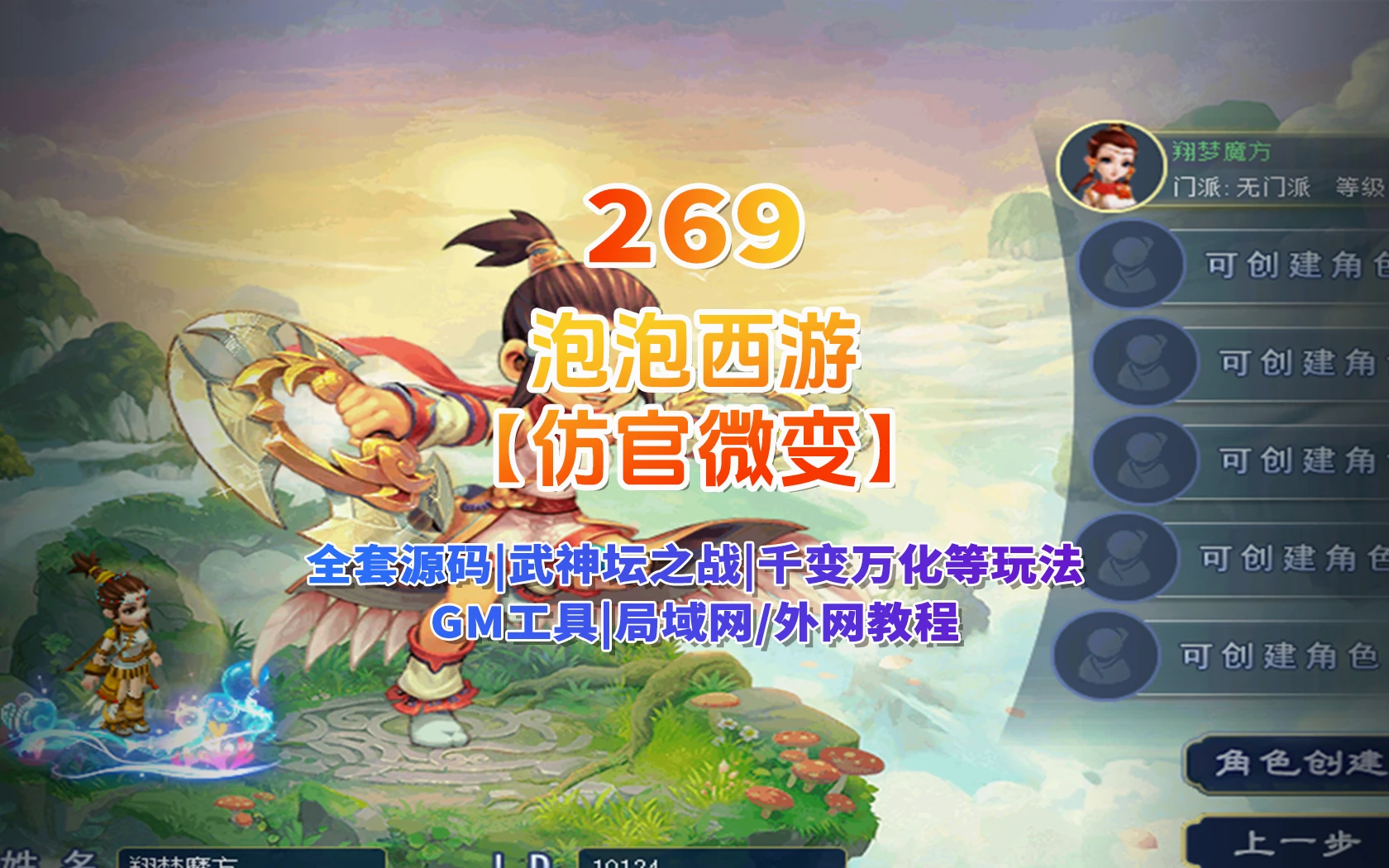 269|泡泡西游仿官微变,全套源码，武神坛之战,挂机系统,抽奖系统,巅峰赛,千变万化-共享背包+局域外网教程+攻略|墨小柠|翔梦魔方