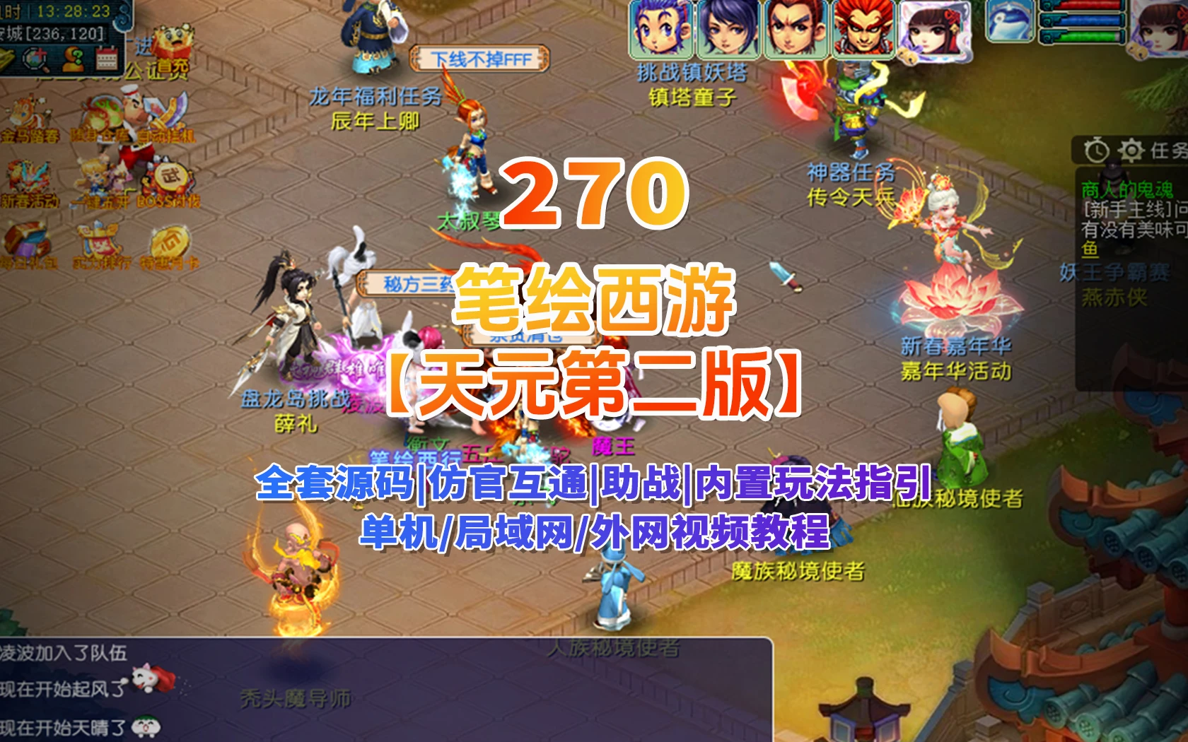 270|笔绘西游互通(天元二),仿官复古互通端,一键组队助战，带全套源码+局域外网教程|墨小柠|翔梦魔方