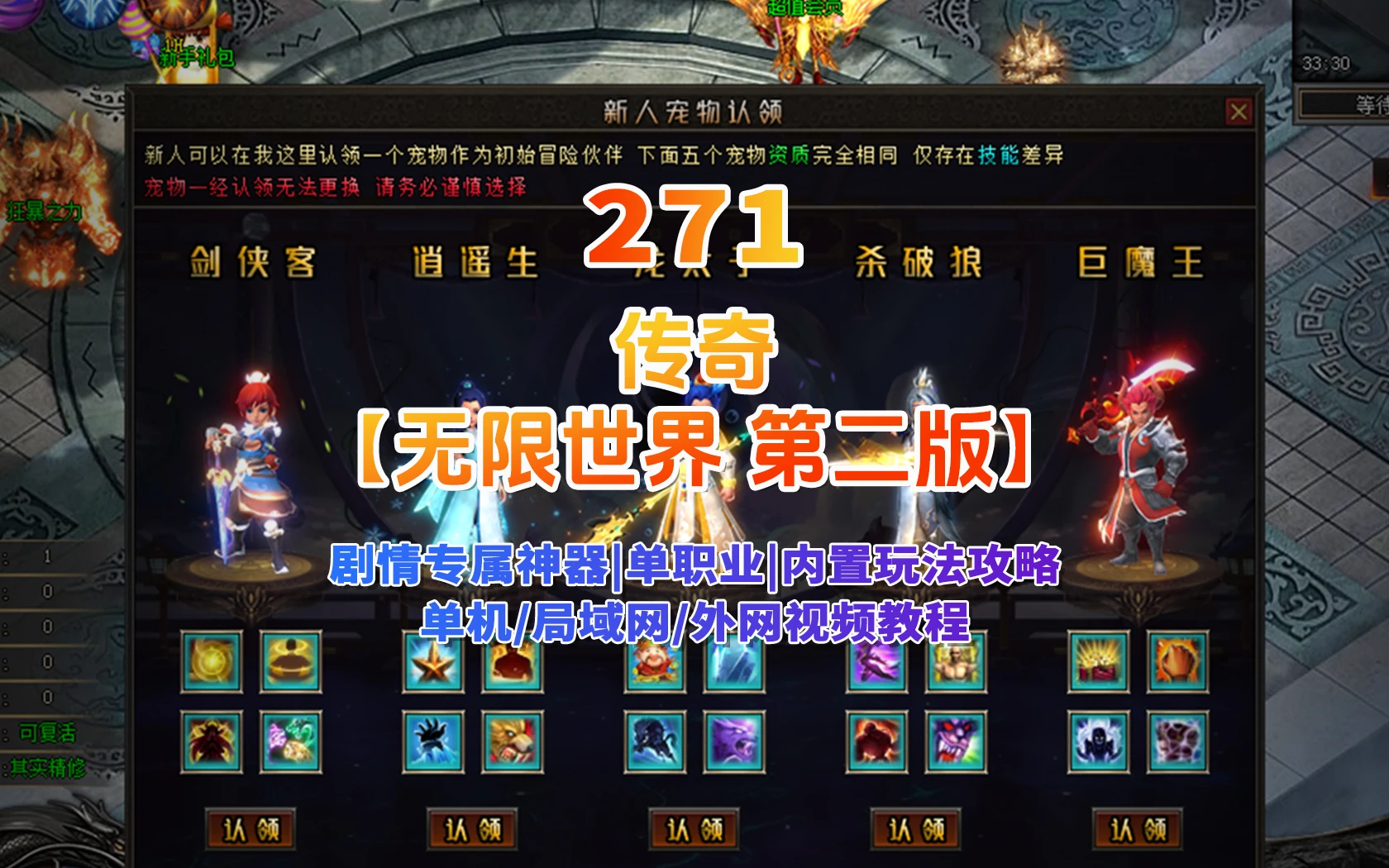 271|经典传奇版本,无限世界第二季,剧情专属神器单职业版,内置玩法攻略+局域外网教程|墨小柠|翔梦魔方